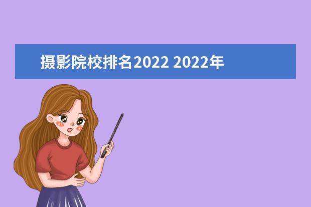 摄影院校排名2022 2022年十大热度专业