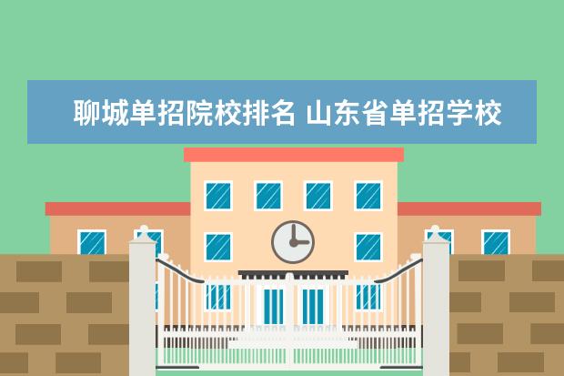 聊城单招院校排名 山东省单招学校排名及分数线