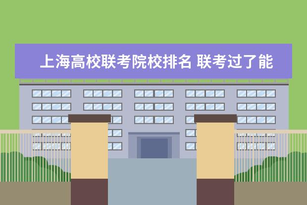 上海高校联考院校排名 联考过了能上哪些大学