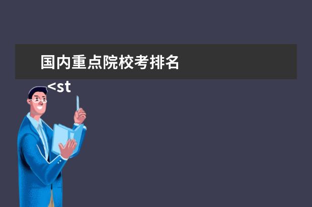 国内重点院校考排名 
  <strong>
   参考资料：
   QS世界大学排名_百度百科
  </strong>
  <br/>