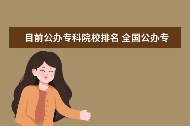 目前公办专科院校排名 全国公办专科学校排名