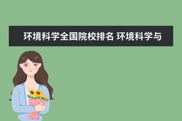 环境科学全国院校排名 环境科学与工程专业大学排名