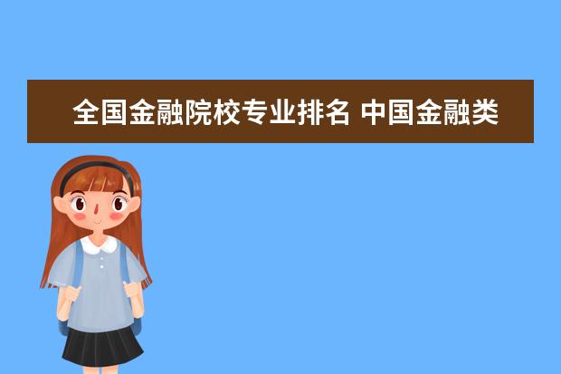 全国金融院校专业排名 中国金融类大学排名