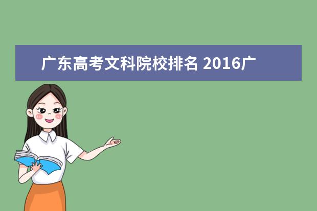 广东高考文科院校排名 2016广东高考文科排名5万多能报什么学校