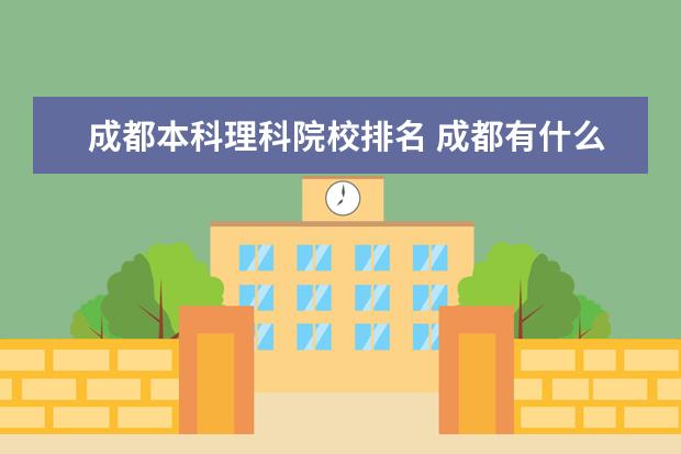 成都本科理科院校排名 成都有什么好大学排名