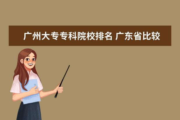 广州大专专科院校排名 广东省比较好的大专学校排名