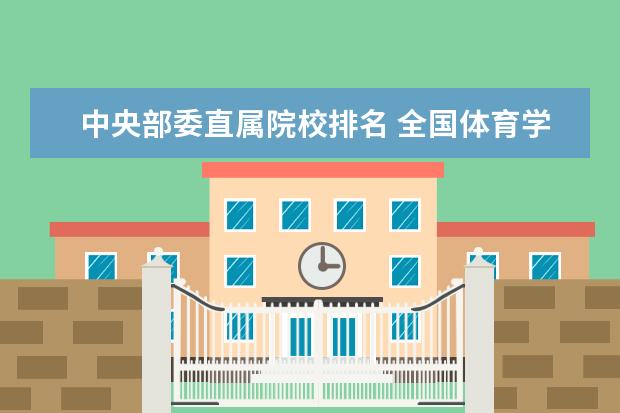 中央部委直属院校排名 全国体育学校排名