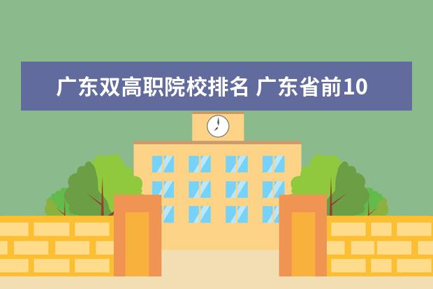 广东双高职院校排名 广东省前10所大学排名