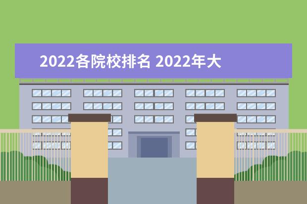 2022各院校排名 2022年大学最新排名