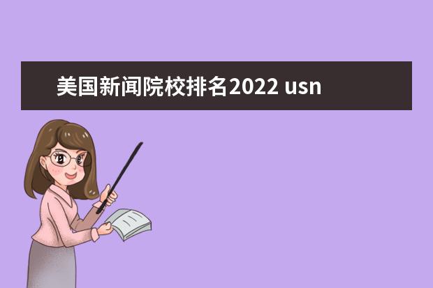 美国新闻院校排名2022 usnews美国排名2022