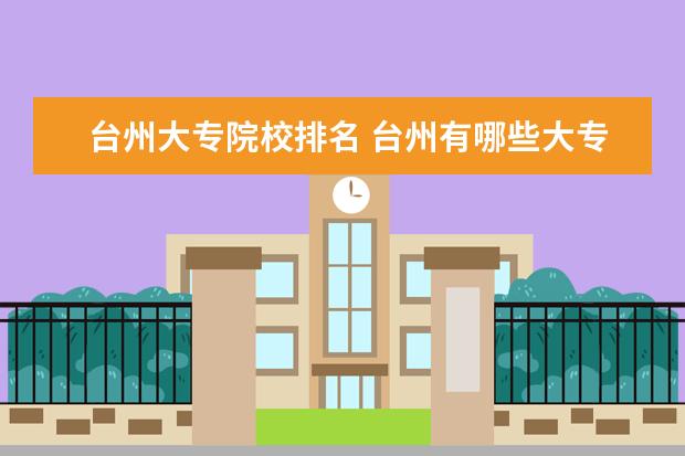 台州大专院校排名 台州有哪些大专院校