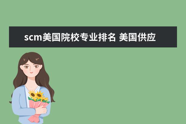 scm美国院校专业排名 美国供应链管理硕士著名高校有哪些