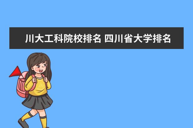 川大工科院校排名 四川省大学排名前十名