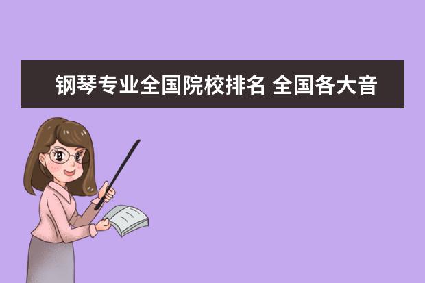 钢琴专业全国院校排名 全国各大音乐学院排名