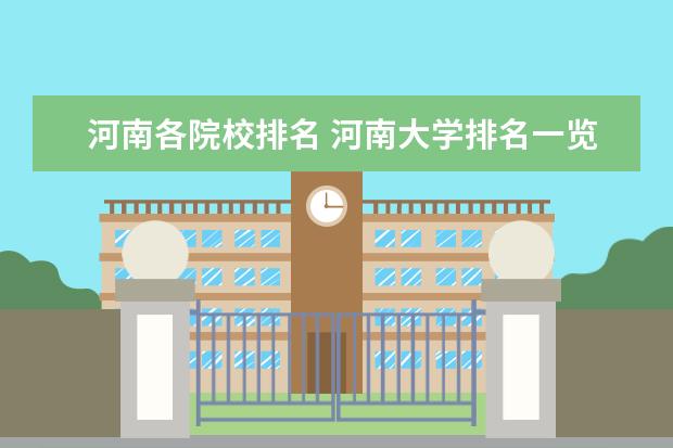 河南各院校排名 河南大学排名一览表