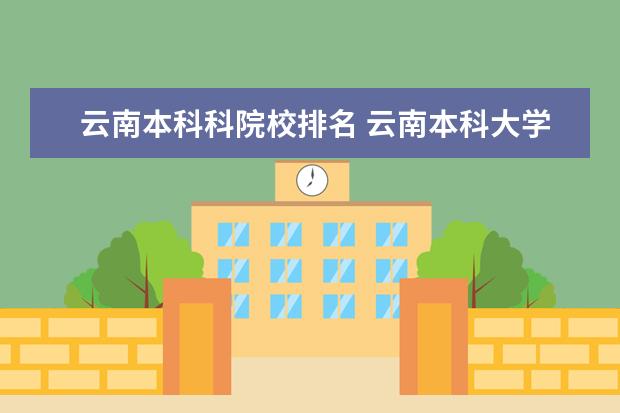 云南本科科院校排名 云南本科大学排名