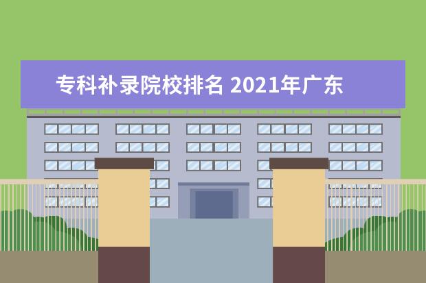 专科补录院校排名 2021年广东专科补录院校