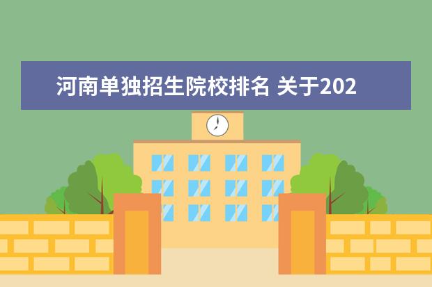 河南单独招生院校排名 关于2022年河南省专科院校单独招生