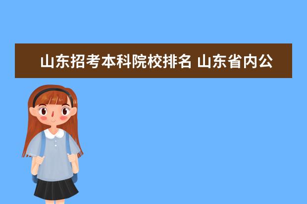 山东招考本科院校排名 山东省内公办本科大学排名