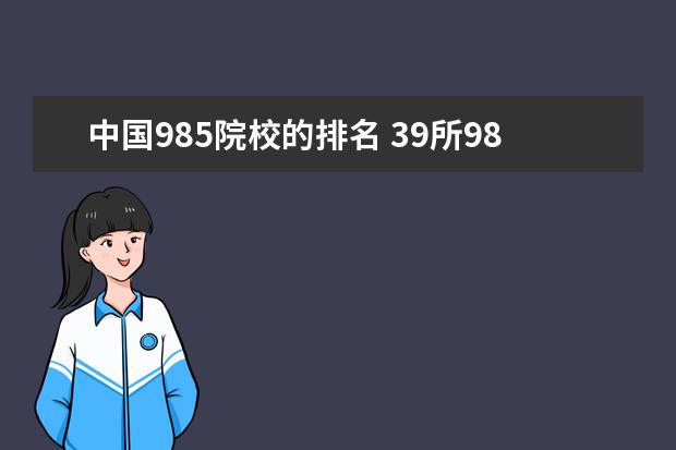 中国985院校的排名 39所985大学排名