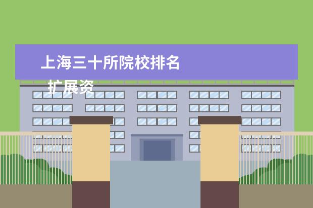 上海三十所院校排名 
  扩展资料：
  <br/>