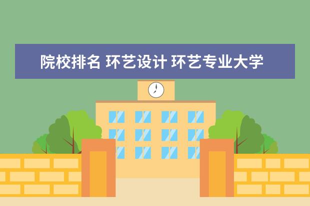 院校排名 环艺设计 环艺专业大学排名