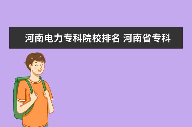 河南电力专科院校排名 河南省专科院校排名2022