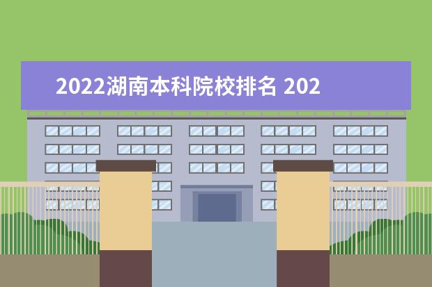 2022湖南本科院校排名 2022年湖南高考排名