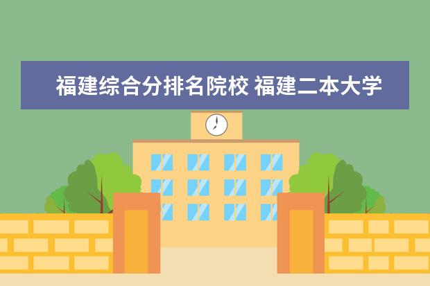 福建综合分排名院校 福建二本大学排名表