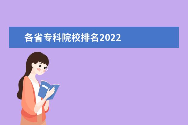 各省专科院校排名2022 
  填报二本志愿注意什么技巧