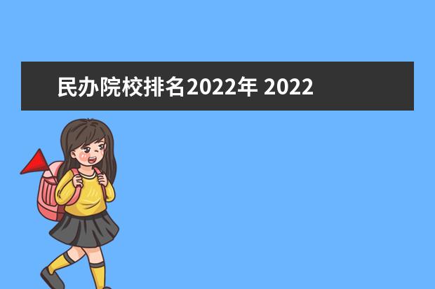 民办院校排名2022年 2022民办大学排名