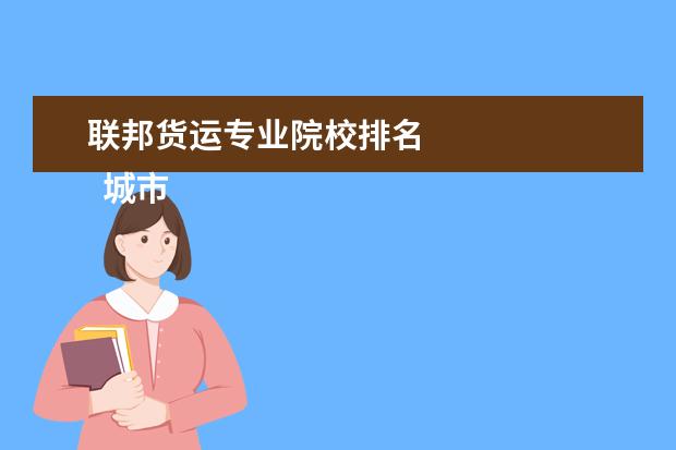 联邦货运专业院校排名 
  城市