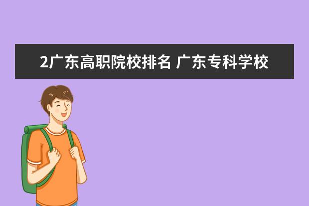 2广东高职院校排名 广东专科学校排名?
