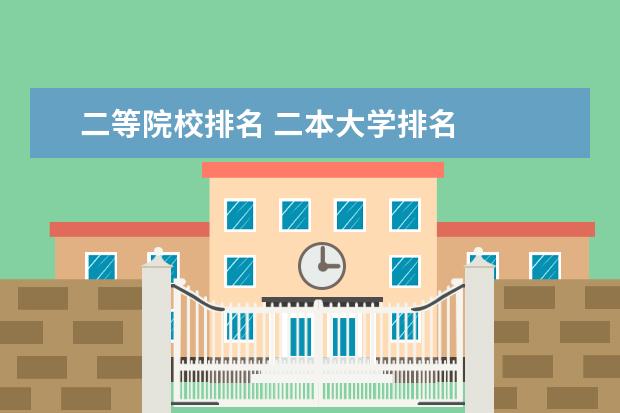 二等院校排名 二本大学排名