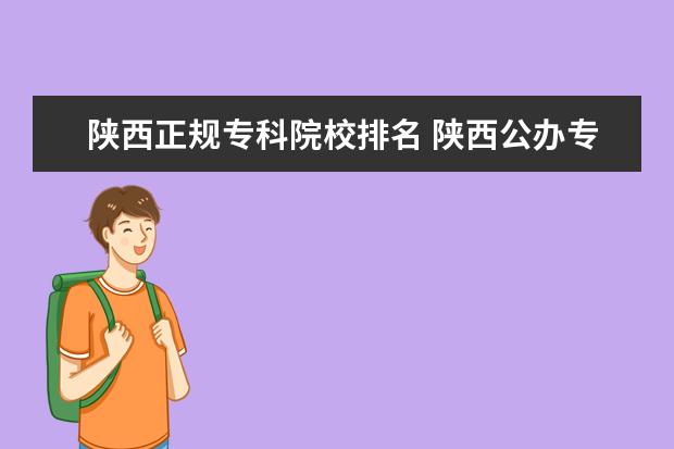 陕西正规专科院校排名 陕西公办专科学校排名