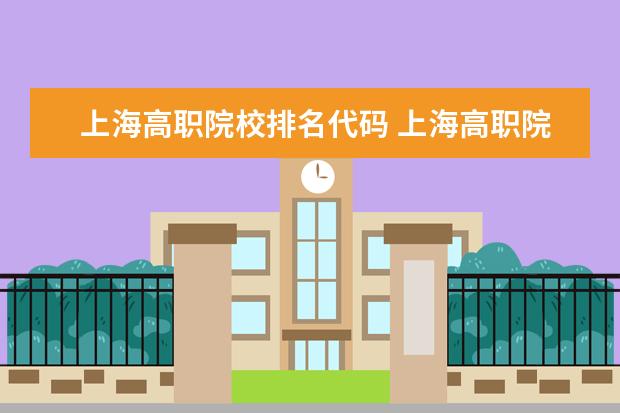 上海高职院校排名代码 上海高职院校排名