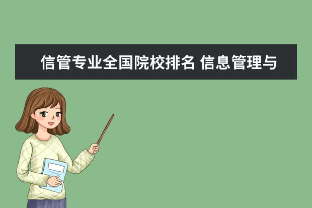 信管专业全国院校排名 信息管理与信息系统专业适合考哪些研究生专业? - 百...