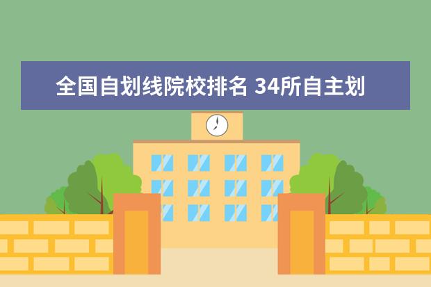 全国自划线院校排名 34所自主划线院校有哪些