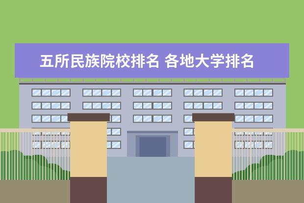 五所民族院校排名 各地大学排名