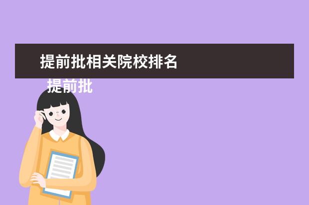 提前批相关院校排名 
  提前批怎样填报志愿