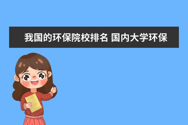 我国的环保院校排名 国内大学环保专业排名