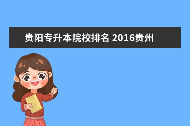 贵阳专升本院校排名 2016贵州省专升本学校有哪些