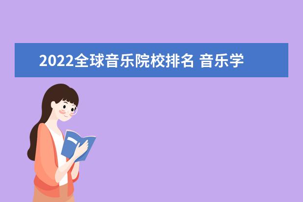 2022全球音乐院校排名 音乐学院世界排名