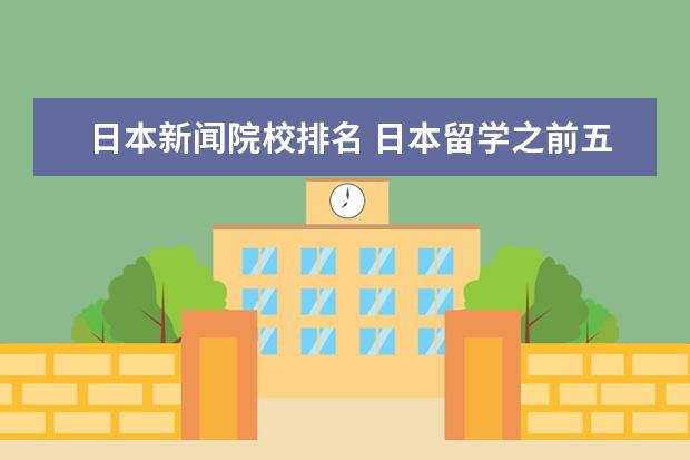 日本新闻院校排名 日本留学之前五名名门大学有哪些