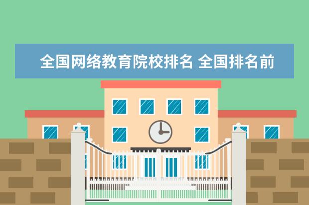 全国网络教育院校排名 全国排名前十的网络工程师培训学校有哪些?