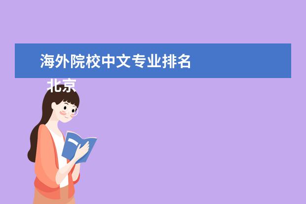 海外院校中文专业排名 
  北京语言大学