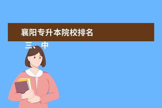 襄阳专升本院校排名 
  三、中专和专科、大专的主要区别