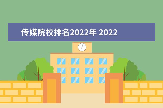 传媒院校排名2022年 2022年的广东传媒系平均大学分数线?