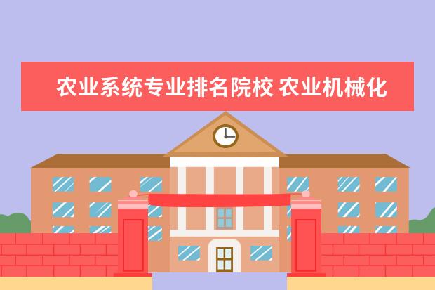 农业系统专业排名院校 农业机械化及其自动化专业的院校排名