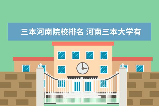 三本河南院校排名 河南三本大学有哪些学校